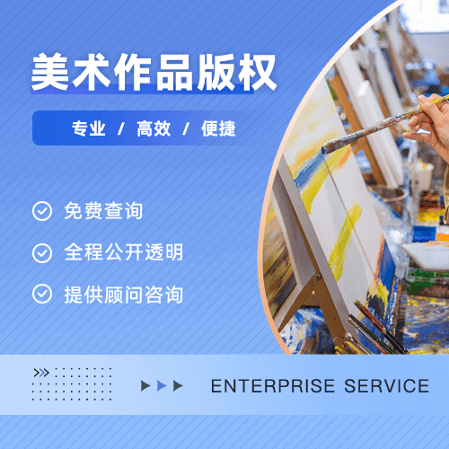美术作品版权登记