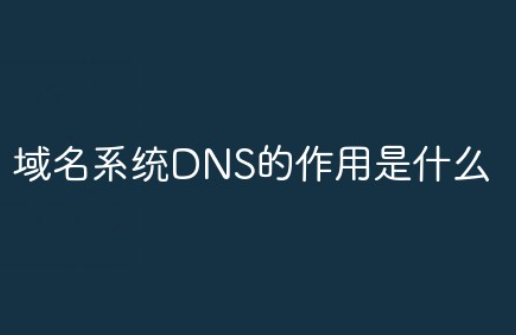 域名系统DNS的作用是什么