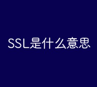ssl是什么的简称