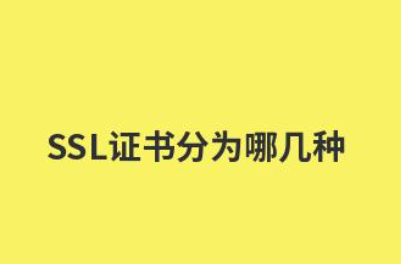 SSL证书分为哪几种