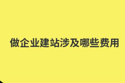 做企业建站涉及哪些费用