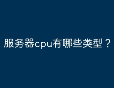 服务器cpu有哪些类型