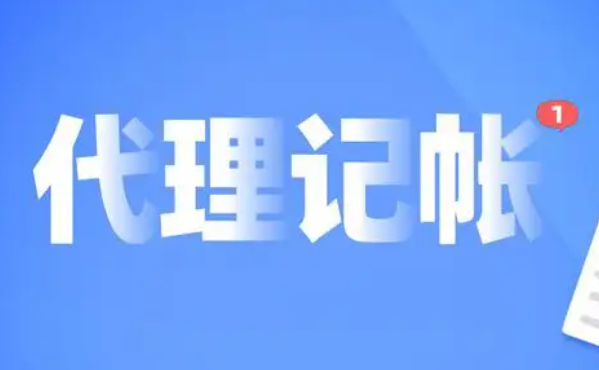 “财务外包”“代理记账”究竟有何区别？