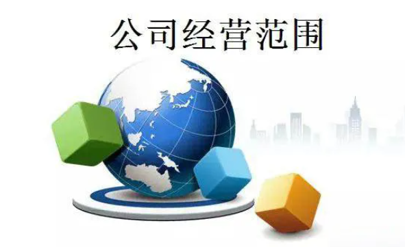 注册公司时，经营范围怎么写？