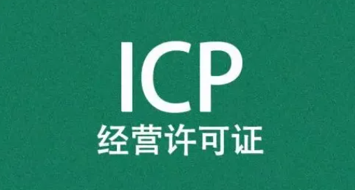 ICP证件办理流程，分为这几步骤