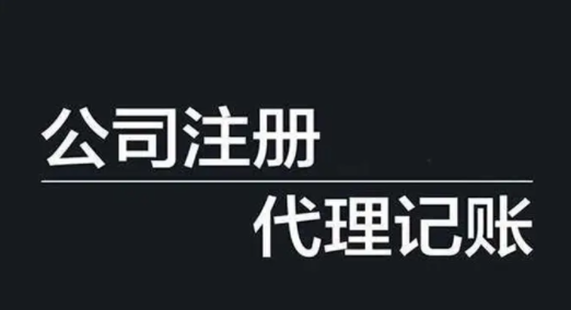 代理记账包含哪些服务内容?