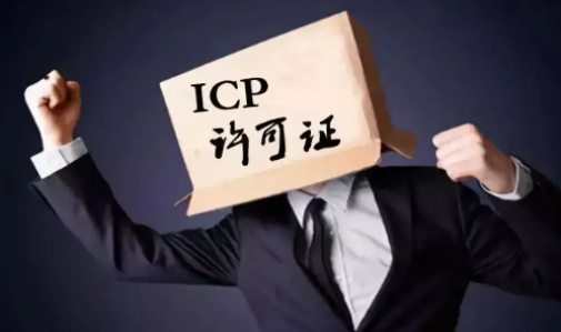 icp经营许可证代办周期是多久？