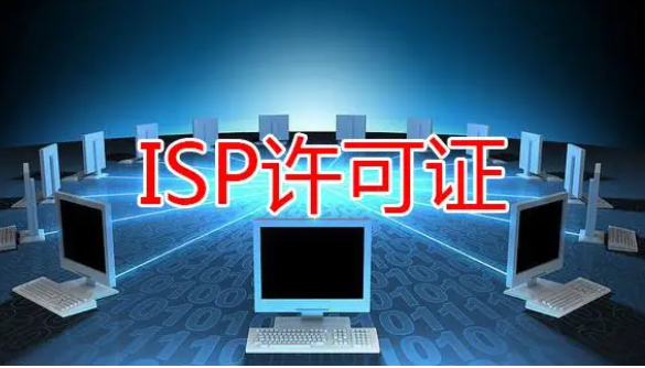 isp许可证代办需要什么手续？企业需要注意什么？